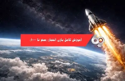 آموزش کامل بازی انفجار (صفر تا صد) آموزش کامل بازی انفجار (صفر تا صد)