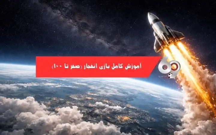 آموزش کامل بازی انفجار (صفر تا صد) آموزش کامل بازی انفجار (صفر تا صد)