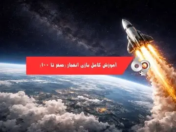 آموزش کامل بازی انفجار (صفر تا صد) آموزش کامل بازی انفجار (صفر تا صد)