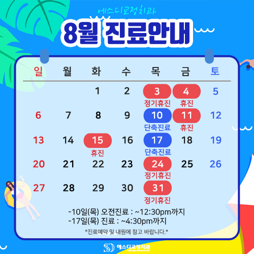 2023년 8월 에스디교정치과 진료 일정 안내 이미지