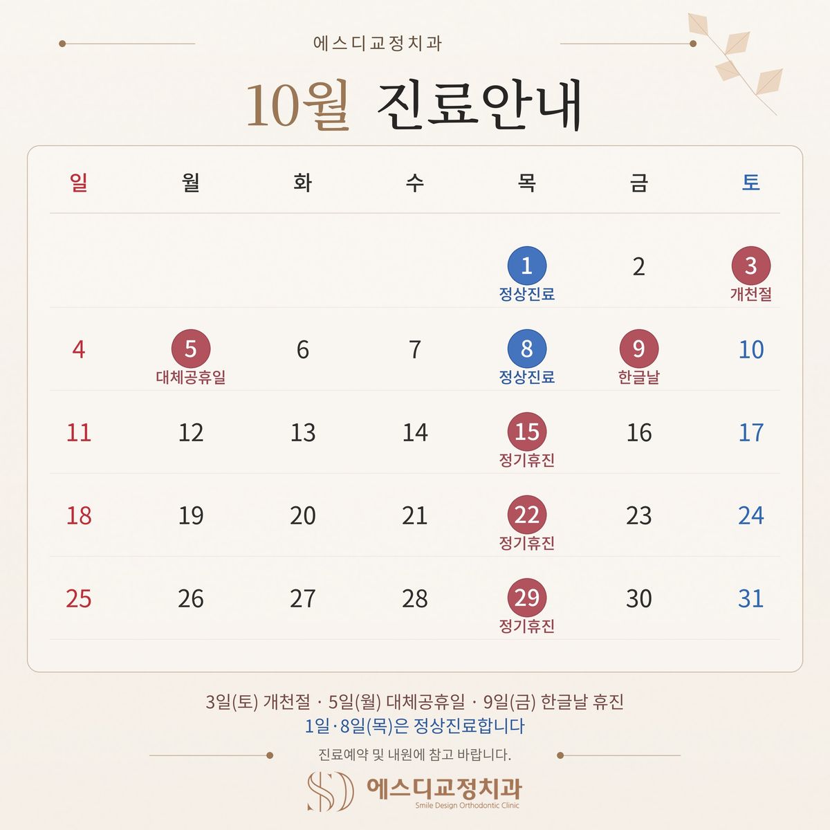 2026년 10월 에스디교정치과 진료안내: 3일 토요일 개천절, 5일 월요일 대체공휴일, 9일 금요일 한글날 휴진, 1일과 8일 목요일은 정상진료, 15일·22일·29일 목요일 정기휴진