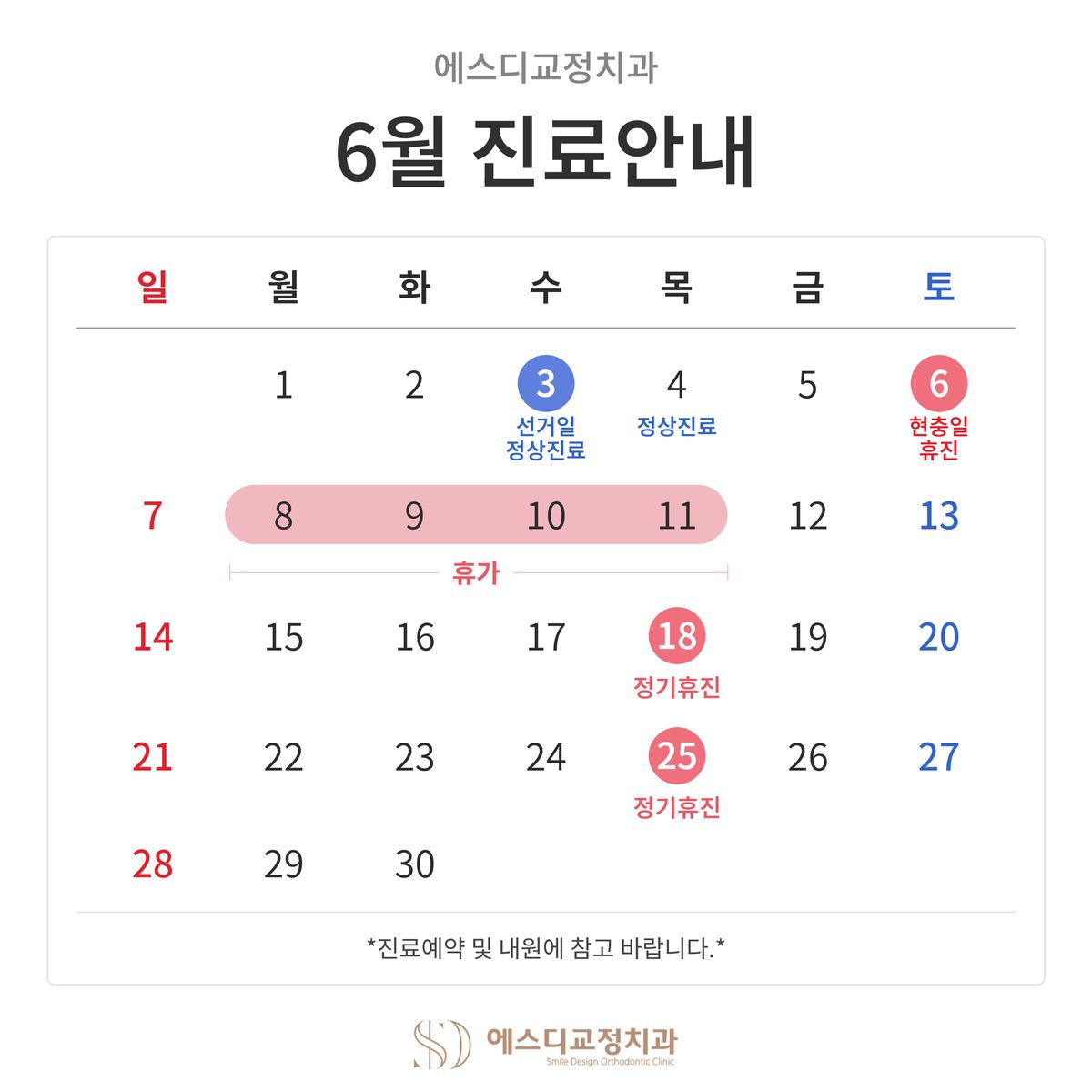 2026년 6월 진료안내: 3일·4일 정상진료, 6일 현충일 휴진, 8일부터 11일까지 휴가, 18일·25일 정기휴진