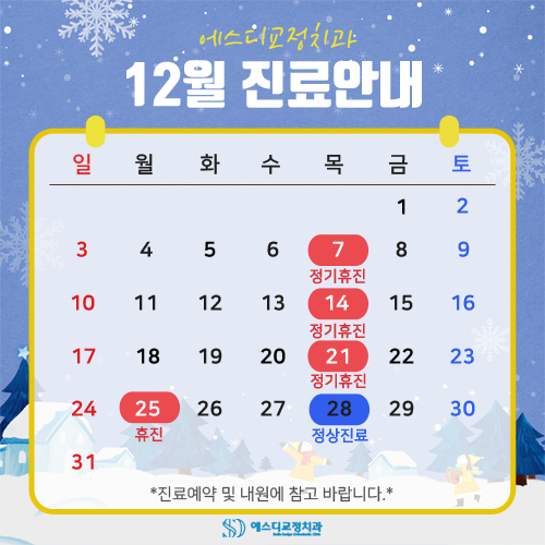 2023년 12월 에스디교정치과 진료 일정 안내 이미지