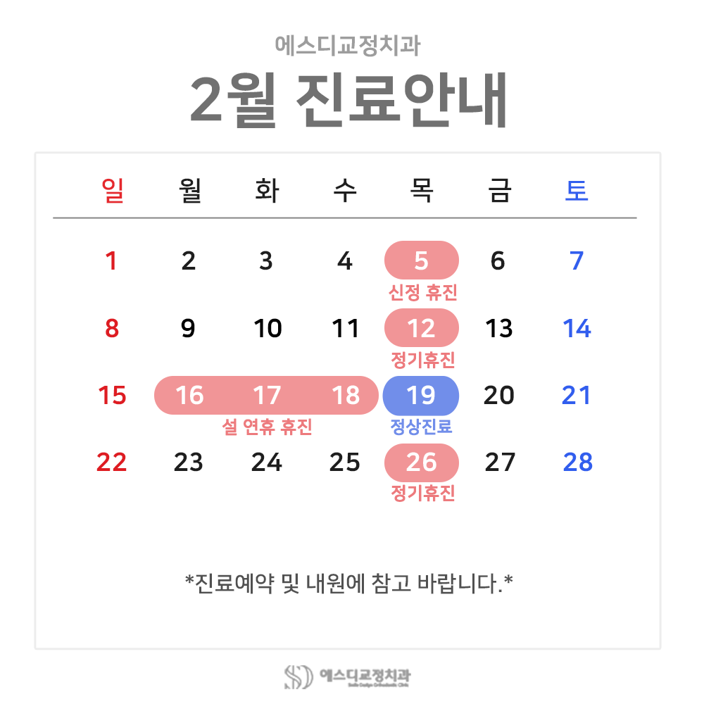 2026년 2월 에스디교정치과 진료 일정 안내 이미지