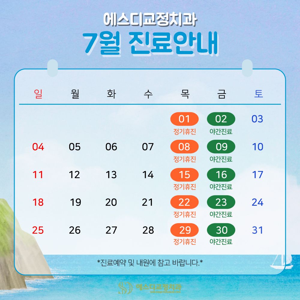 2021년 7월 에스디교정치과 진료 일정 안내 이미지