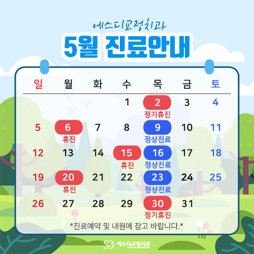 2024년 5월 에스디교정치과 진료 일정 안내 이미지