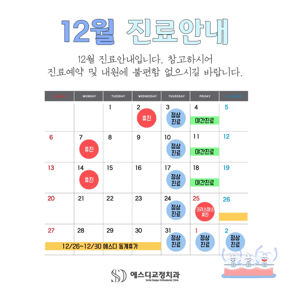 2020년 12월 에스디교정치과 진료 일정 안내 이미지