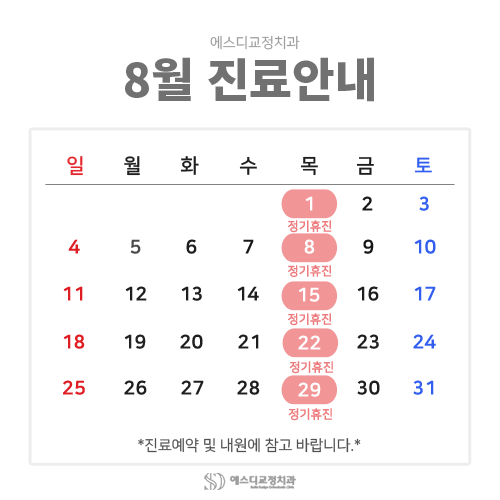 2024년 8월 에스디교정치과 진료 일정 안내 이미지