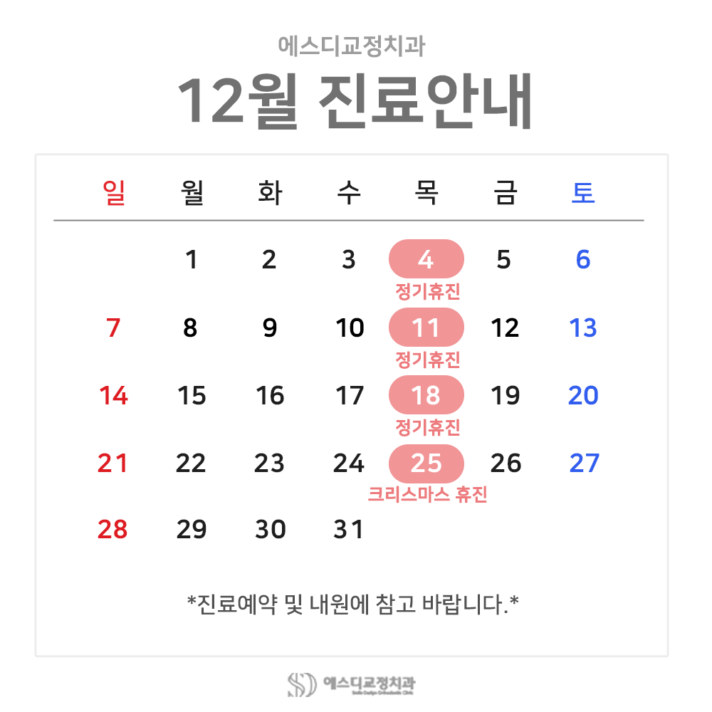 2025년 12월 에스디교정치과 진료 일정 안내 이미지