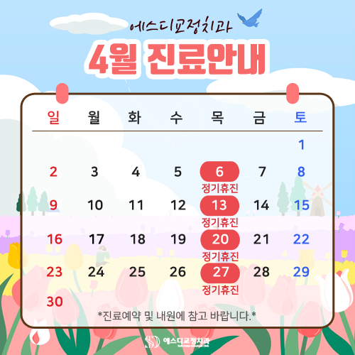 2023년 4월 에스디교정치과 진료 일정 안내 이미지