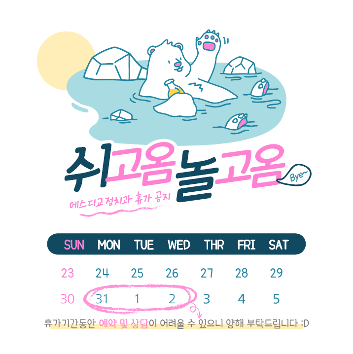 에스디교정치과 휴가 안내 이미지