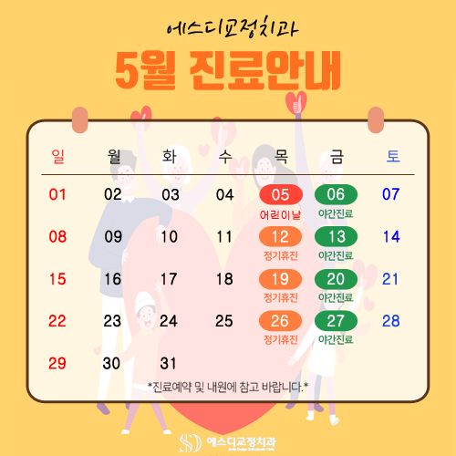 2022년 5월 에스디교정치과 진료 일정 안내 이미지