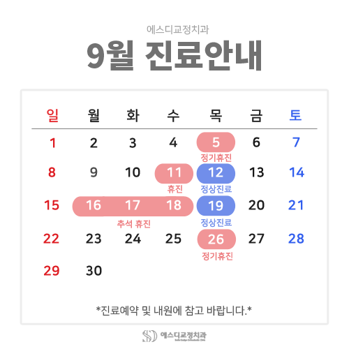2024년 9월 에스디교정치과 진료 일정 안내 이미지