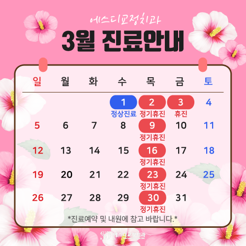 2023년 3월 에스디교정치과 진료 일정 안내 이미지