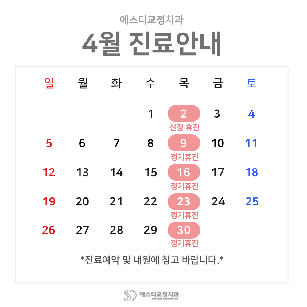 2026년 4월 에스디교정치과 진료 일정 안내 이미지