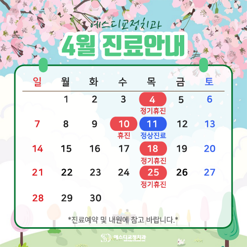 2024년 4월 에스디교정치과 진료 일정 안내 이미지