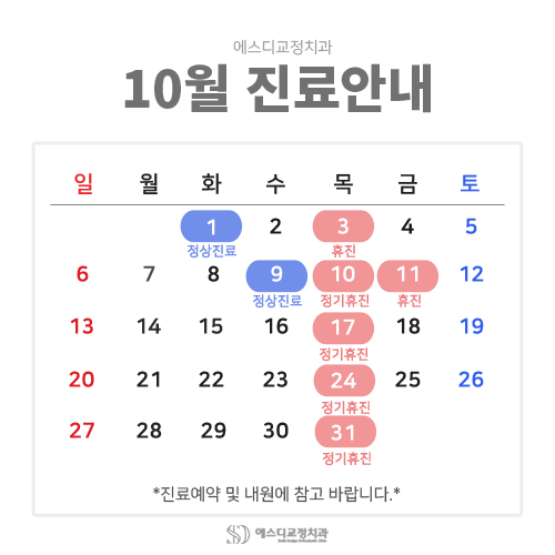 2024년 10월 에스디교정치과 진료 일정 안내 이미지