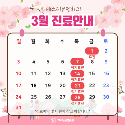 2024년 3월 에스디교정치과 진료 일정 안내 이미지