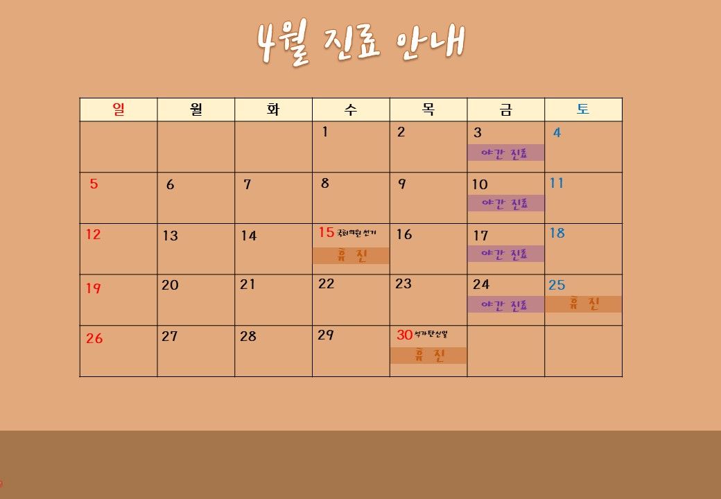 2020년 4월 에스디교정치과 진료 일정 안내 이미지