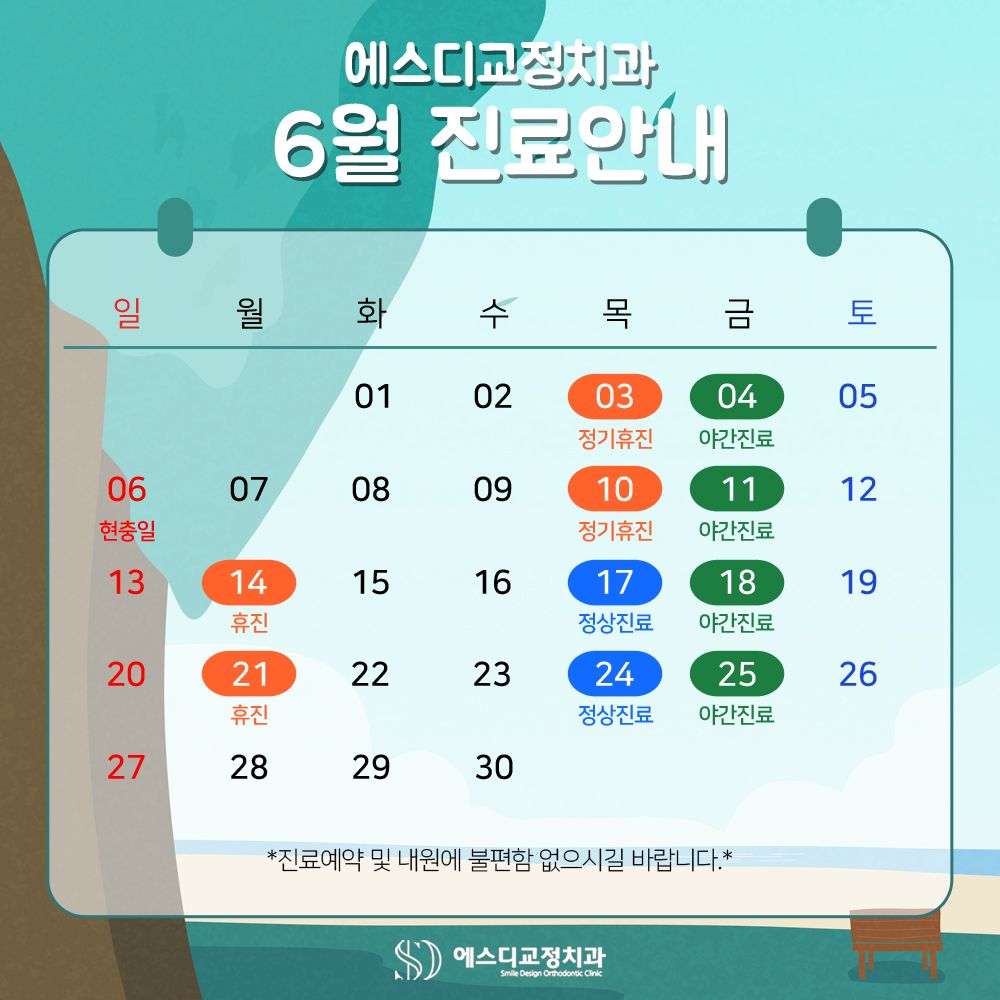 2021년 6월 에스디교정치과 진료 일정 안내 이미지