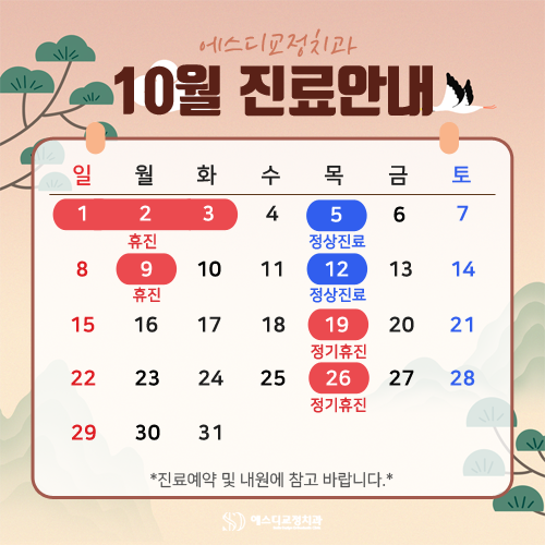 2023년 10월 에스디교정치과 진료 일정 안내 이미지
