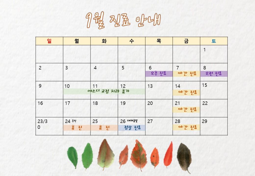 2018년 9월 에스디교정치과 진료 일정 안내 이미지