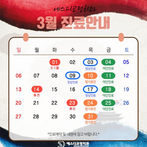 2022년 3월 에스디교정치과 진료 일정 안내 이미지