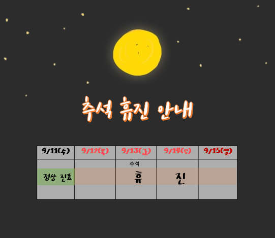 에스디교정치과 명절 진료 안내 이미지