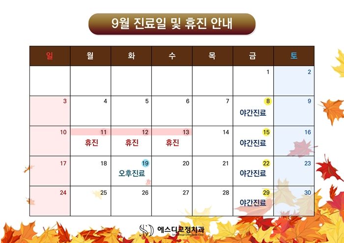 에스디교정치과 9월 진료일정 안내 이미지
