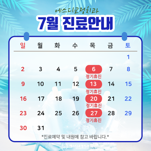 2023년 7월 에스디교정치과 진료 일정 안내 이미지