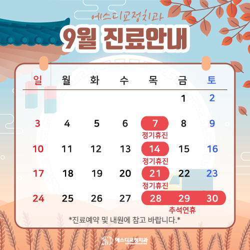 2023년 9월 에스디교정치과 진료 일정 안내 이미지