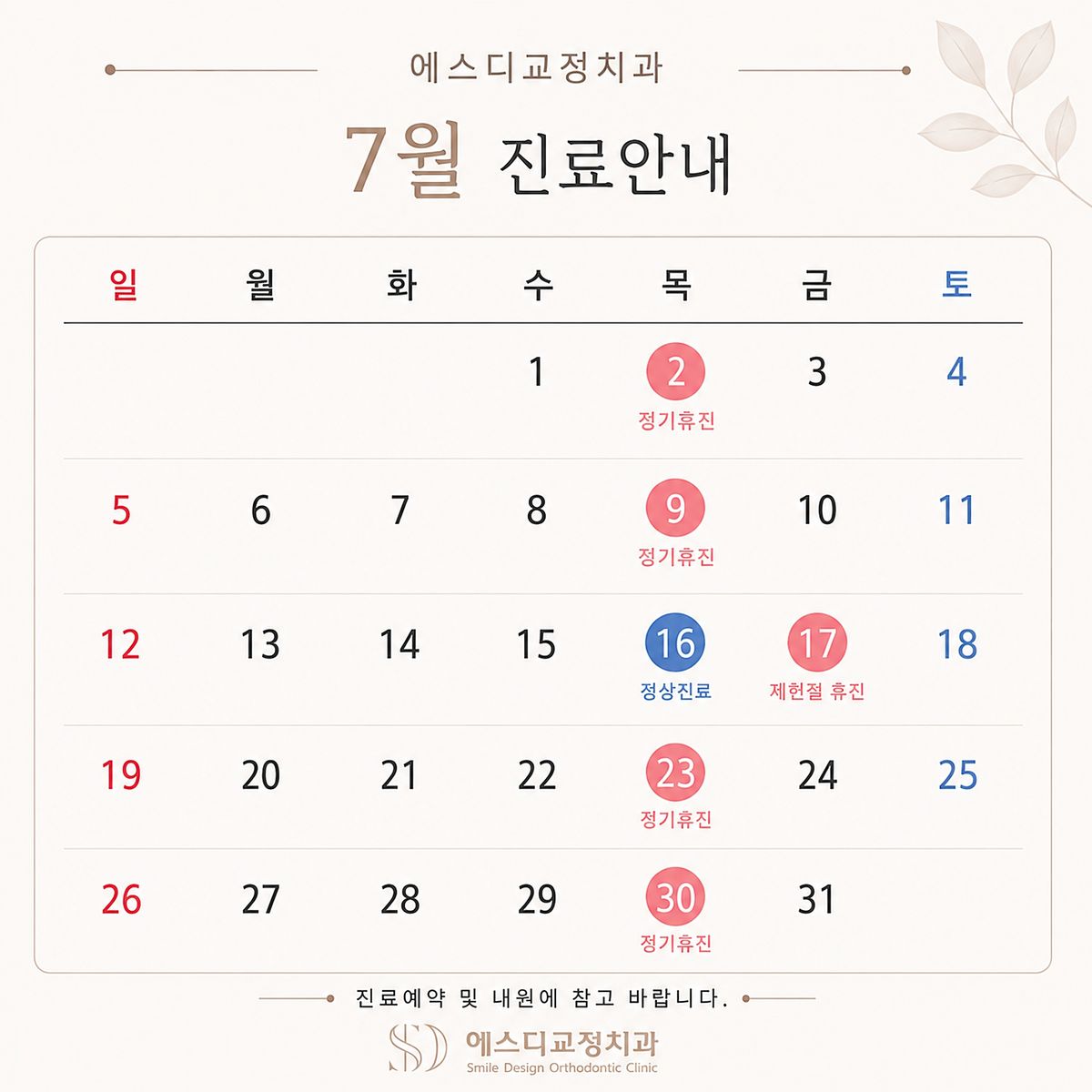 2026년 7월 진료안내: 2일·9일·23일·30일 정기휴진, 16일 정상진료, 17일 제헌절 휴진