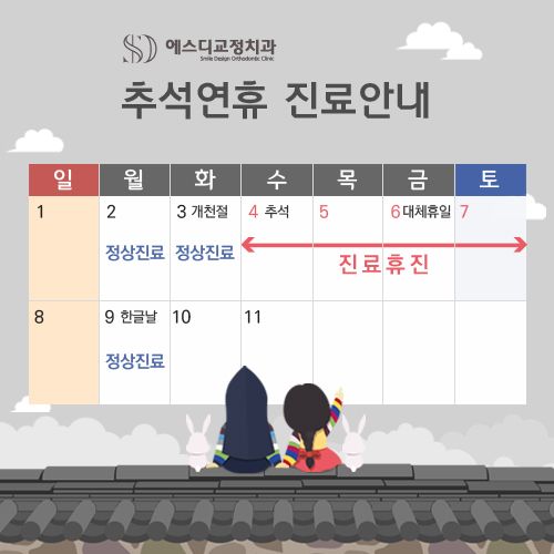 에스디교정치과 추석연휴 진료안내 이미지