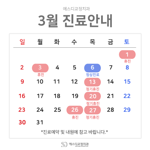 2025년 3월 에스디교정치과 진료 일정 안내 이미지