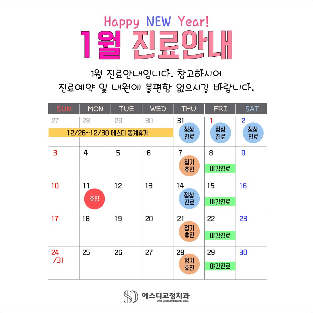 2021년 1월 에스디교정치과 진료 일정 안내 이미지