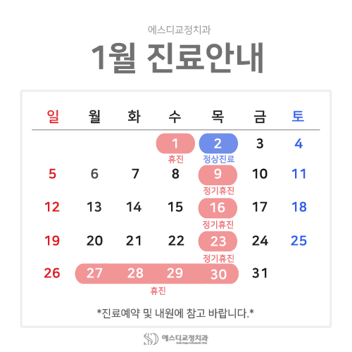 2025년 1월 에스디교정치과 진료 일정 안내 이미지