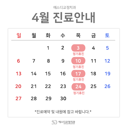 2025년 4월 에스디교정치과 진료 일정 안내 이미지