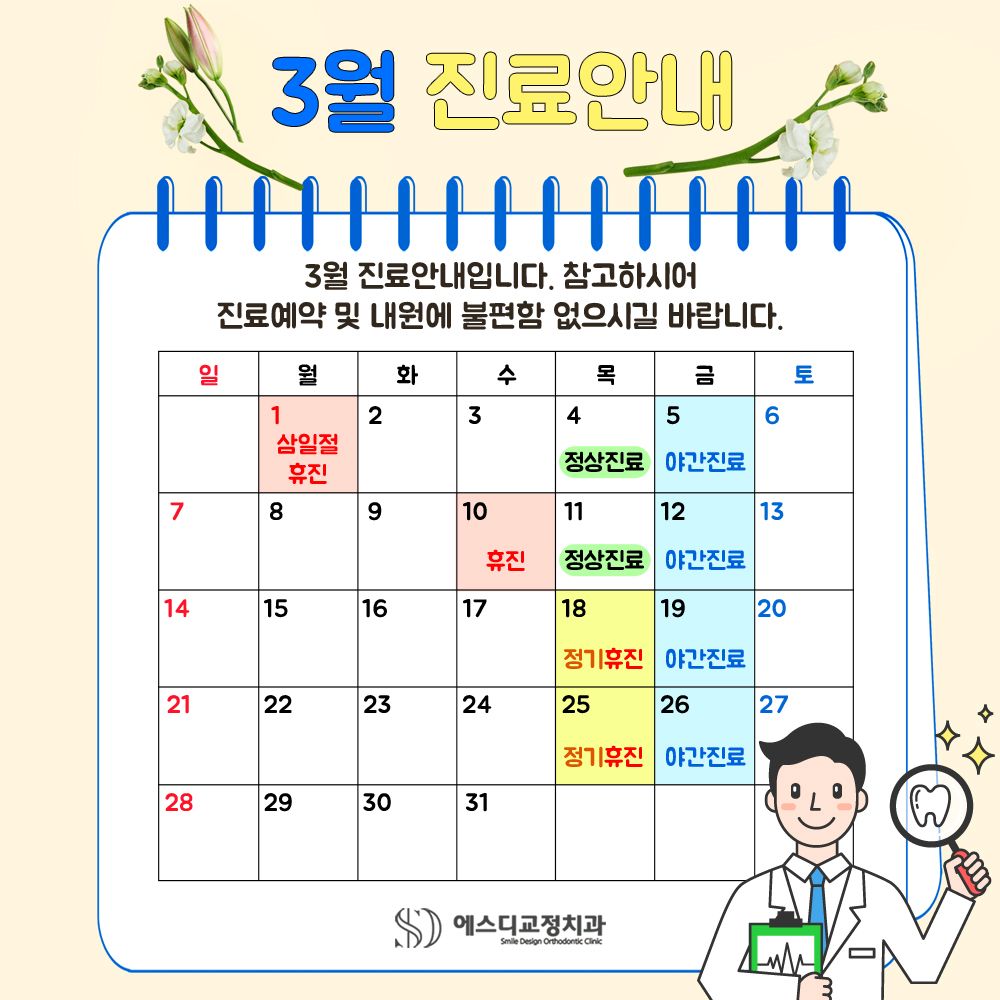 2021년 3월 에스디교정치과 진료 일정 안내 이미지