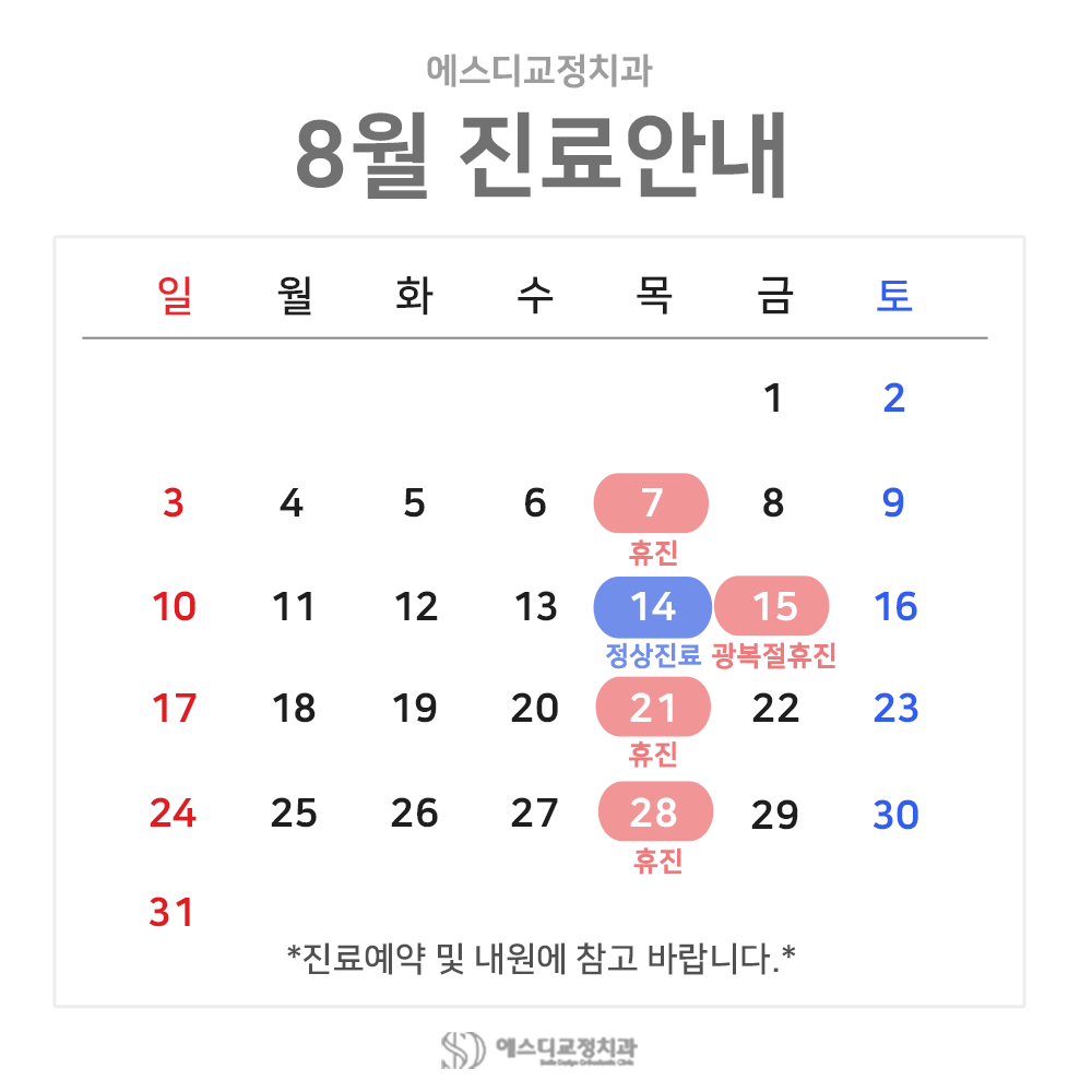 2025년 8월 에스디교정치과 진료 일정 안내 이미지