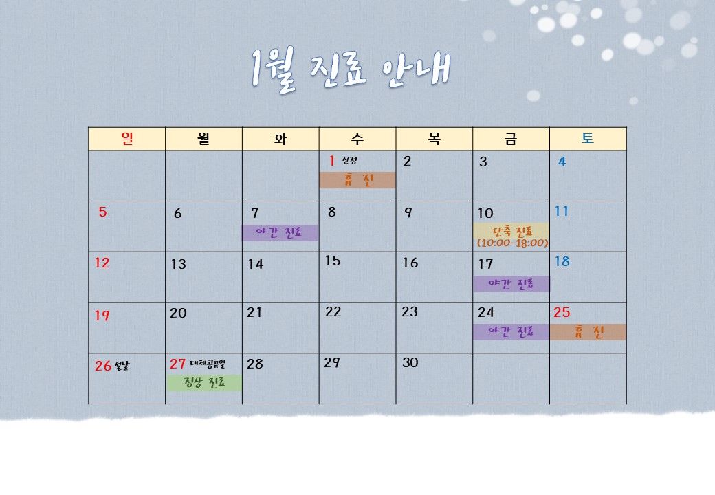 2020년 1월 에스디교정치과 진료 일정 안내 이미지