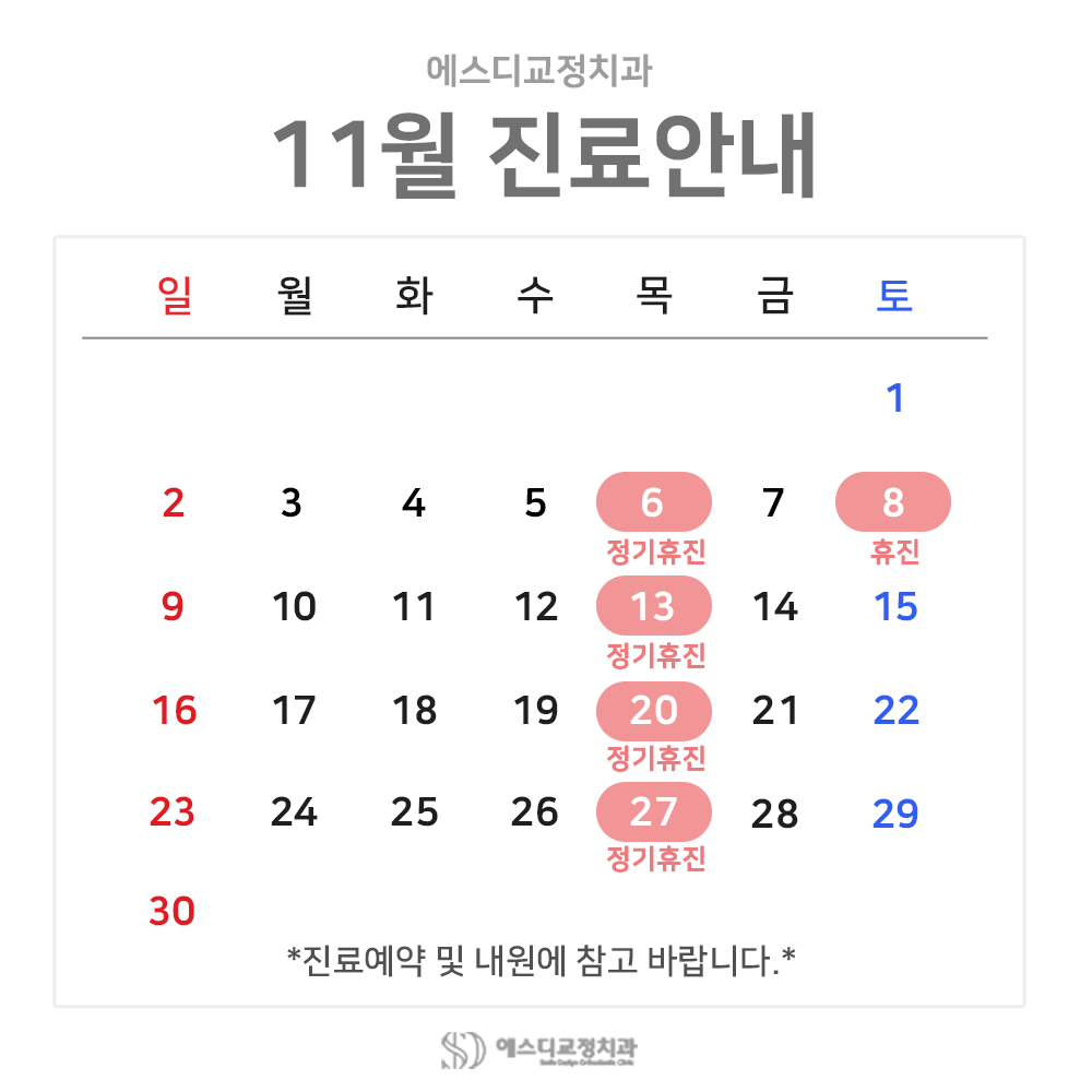 2025년 11월 에스디교정치과 진료 일정 안내 이미지