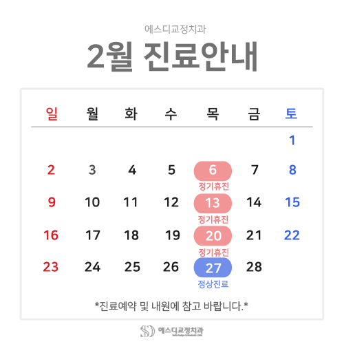 2025년 2월 에스디교정치과 진료 일정 안내 이미지