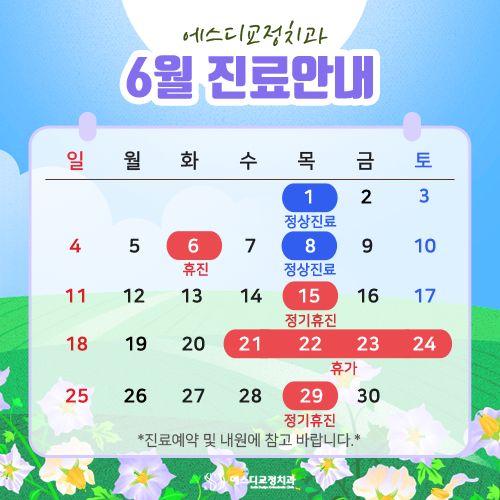 2023년 6월 에스디교정치과 진료 일정 안내 이미지