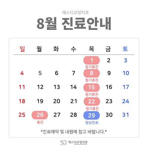 에스디교정치과 8월 진료 재안내 이미지