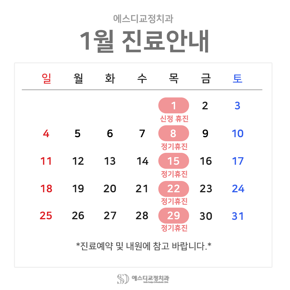 2026년 1월 에스디교정치과 진료 일정 안내 이미지