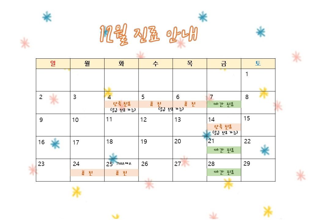 2018년 12월 에스디교정치과 진료 일정 안내 이미지