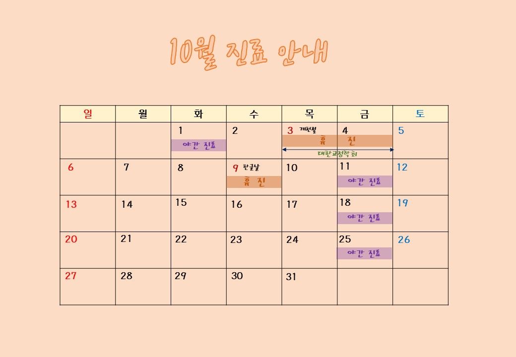 2019년 10월 에스디교정치과 진료 일정 안내 이미지
