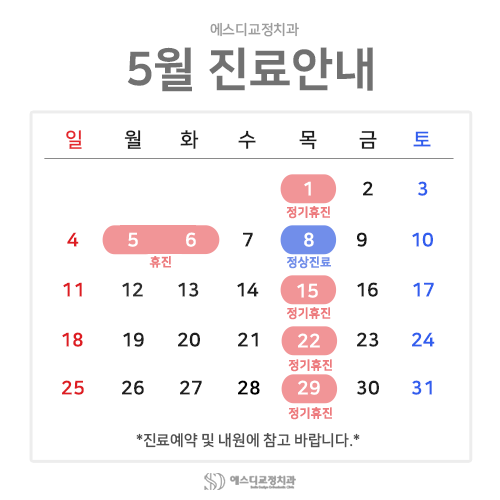 2025년 5월 에스디교정치과 진료 일정 안내 이미지