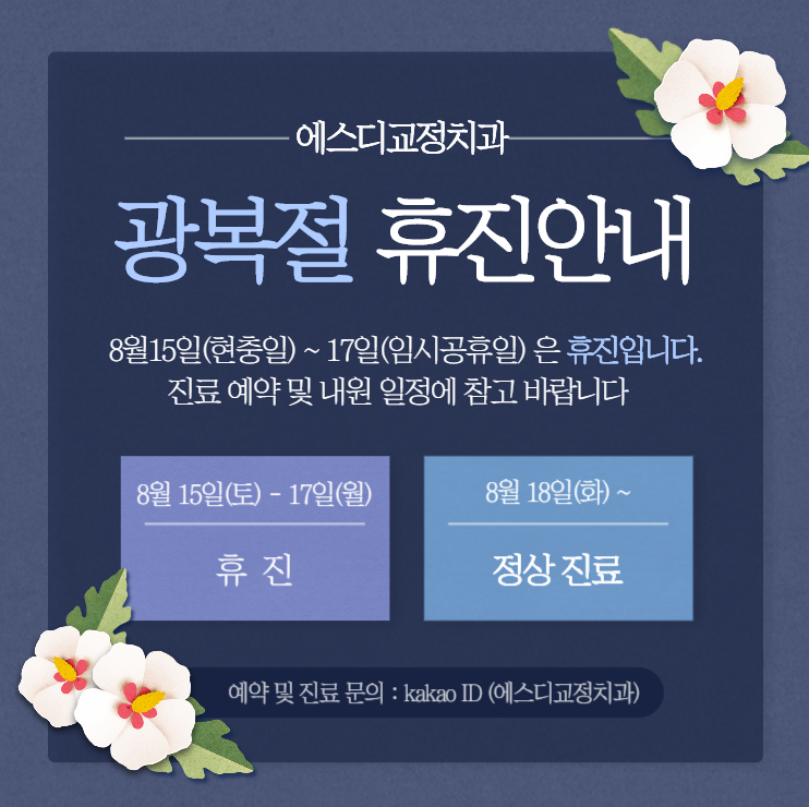 에스디교정치과 광복절 및 임시공휴일 휴진 안내 이미지