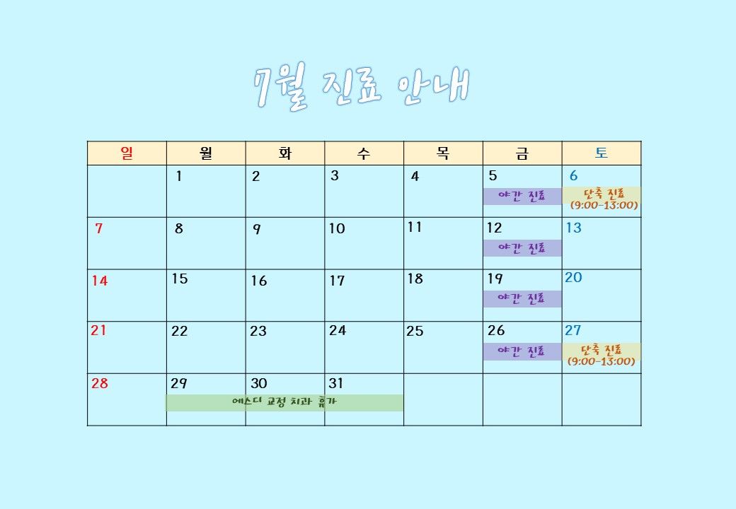 2019년 7월 에스디교정치과 진료 일정 안내 이미지